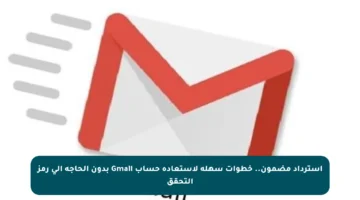 استرداد مضمون.. خطوات سهلة لاستعادة حساب Gmail بدون الحاجة إلى رمز التحقق